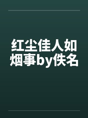 红尘佳人如烟事by佚名封面