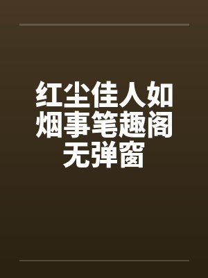 红尘佳人如烟事笔趣阁无弹窗封面