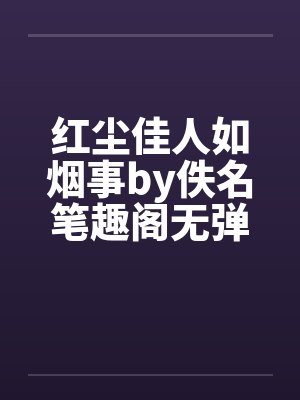 红尘佳人如烟事by佚名笔趣阁无弹窗封面