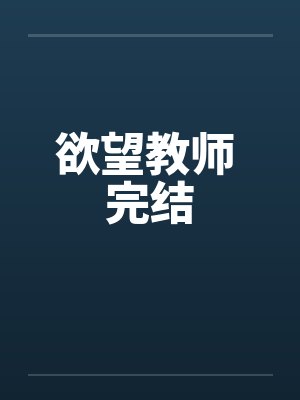 欲望教师 完结封面