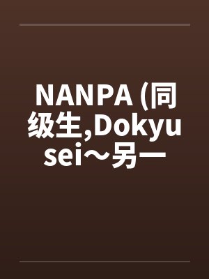 NANPA (同级生,Dokyusei～另一个暑假～)by佚名封面