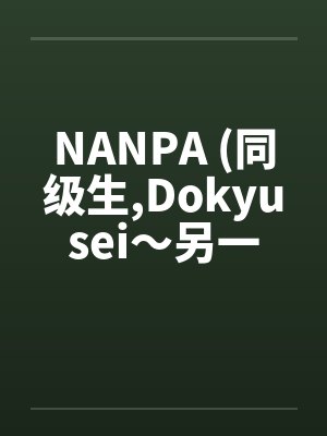 NANPA (同级生,Dokyusei～另一个暑假～)笔趣阁无弹窗封面