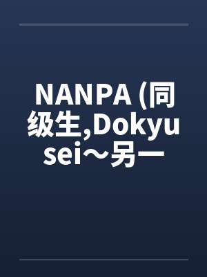 NANPA (同级生,Dokyusei～另一个暑假～)by佚名笔趣阁无弹窗封面