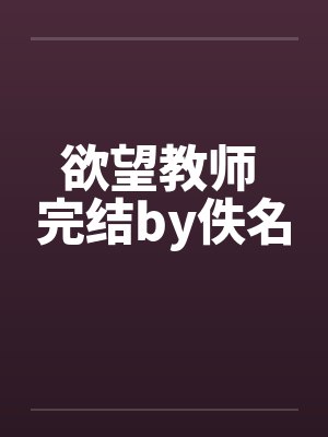 欲望教师 完结by佚名封面
