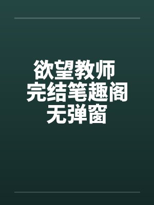 欲望教师 完结笔趣阁无弹窗封面