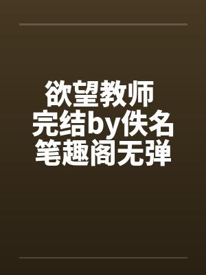 欲望教师 完结by佚名笔趣阁无弹窗封面