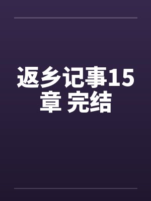 返乡记事15章 完结封面