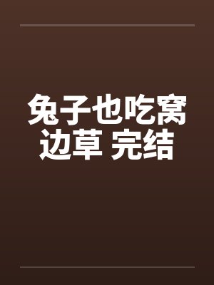兔子也吃窝边草 完结封面