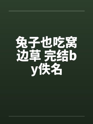 兔子也吃窝边草 完结by佚名封面