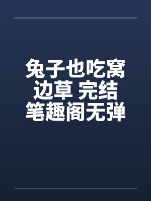 兔子也吃窝边草 完结笔趣阁无弹窗封面