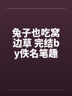 兔子也吃窝边草 完结by佚名笔趣阁无弹窗封面