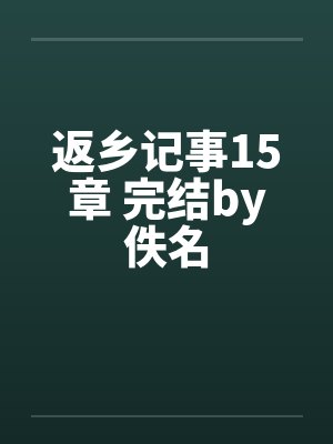 返乡记事15章 完结by佚名封面