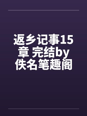 返乡记事15章 完结by佚名笔趣阁无弹窗封面