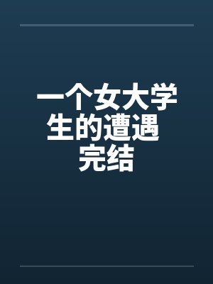 一个女大学生的遭遇 完结封面