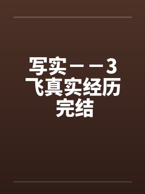 写实－－3飞真实经历 完结封面