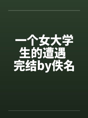 一个女大学生的遭遇 完结by佚名封面