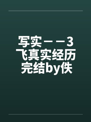 写实－－3飞真实经历 完结by佚名封面