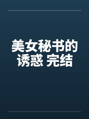 美女秘书的诱惑 完结封面