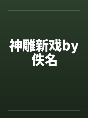 神雕新戏by佚名封面