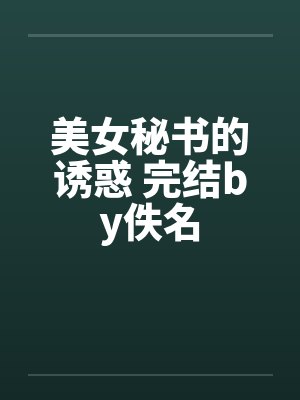 美女秘书的诱惑 完结by佚名封面