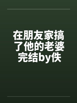 在朋友家搞了他的老婆 完结by佚名笔趣阁无弹窗封面