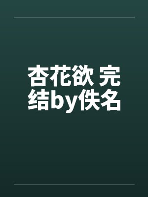 杏花欲 完结by佚名封面