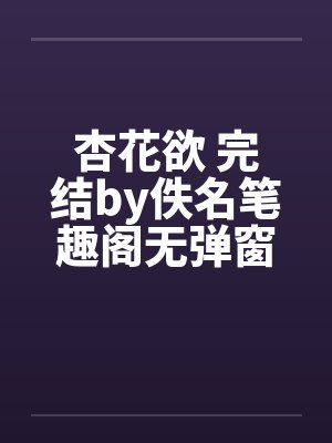 杏花欲 完结by佚名笔趣阁无弹窗封面