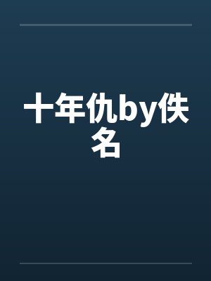 十年仇by佚名封面