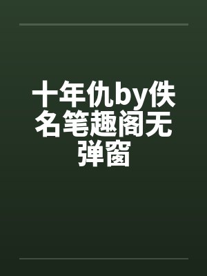十年仇by佚名笔趣阁无弹窗封面