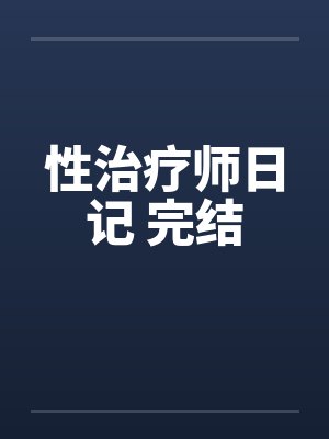 性治疗师日记 完结封面