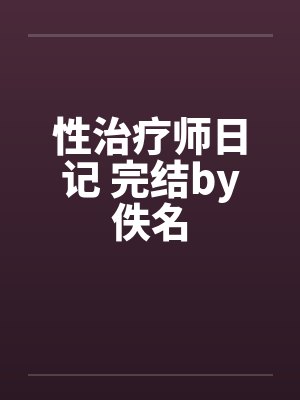性治疗师日记 完结by佚名封面