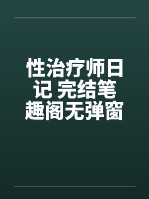 性治疗师日记 完结笔趣阁无弹窗封面