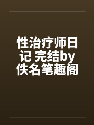 性治疗师日记 完结by佚名笔趣阁无弹窗封面