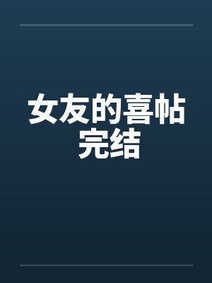 女友的喜帖 完结封面
