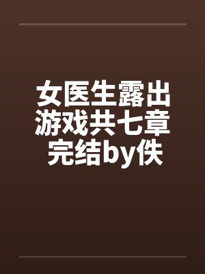 女医生露出游戏共七章 完结by佚名封面
