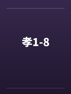 孝1-8封面