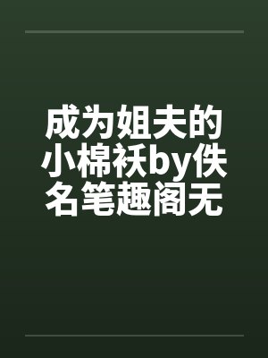 成为姐夫的小棉袄by佚名笔趣阁无弹窗封面