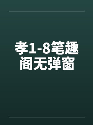 孝1-8笔趣阁无弹窗封面