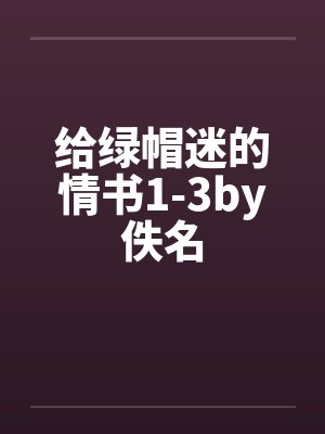 给绿帽迷的情书1-3by佚名封面