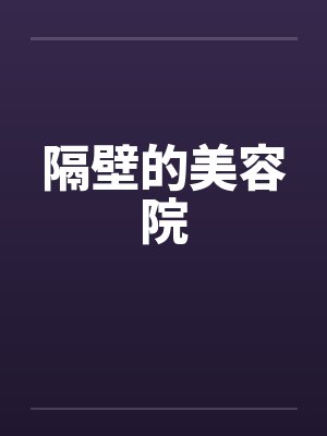 隔壁的美容院封面