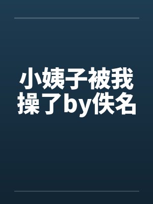 小姨子被我操了by佚名封面
