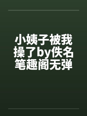 小姨子被我操了by佚名笔趣阁无弹窗封面
