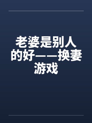 老婆是别人的好——换妻游戏封面