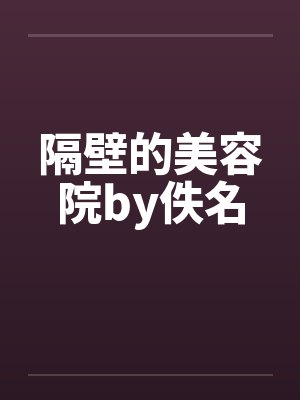 隔壁的美容院by佚名封面