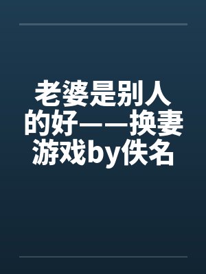 老婆是别人的好——换妻游戏by佚名封面
