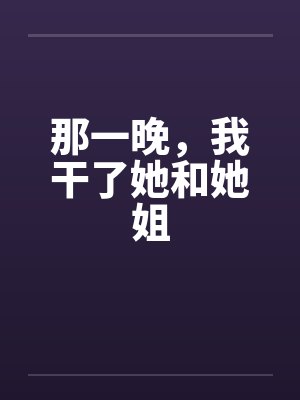 那一晚，我干了她和她姐封面