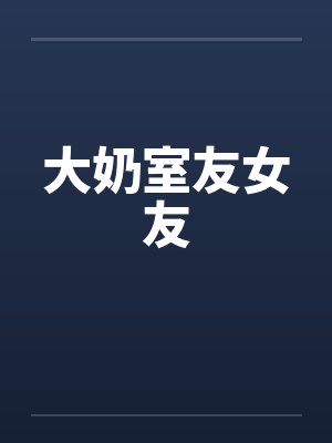 大奶室友女友封面