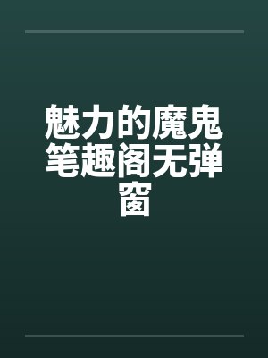 魅力的魔鬼笔趣阁无弹窗封面