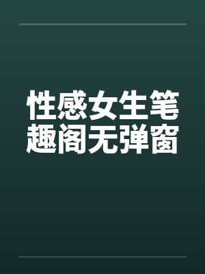 性感女生笔趣阁无弹窗封面