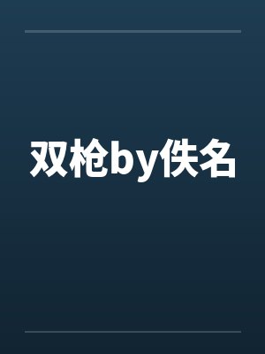 双枪by佚名封面
